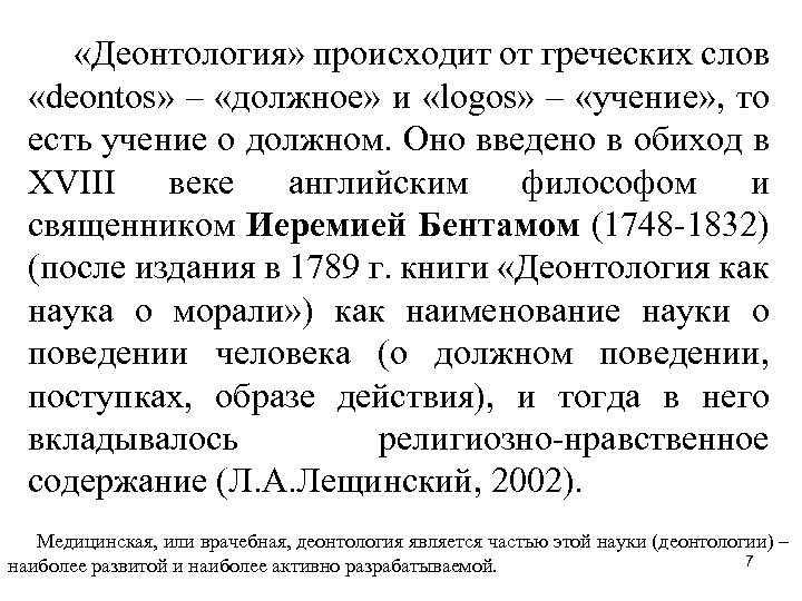  «Деонтология» происходит от греческих слов «deontos» – «должное» и «logos» – «учение» ,