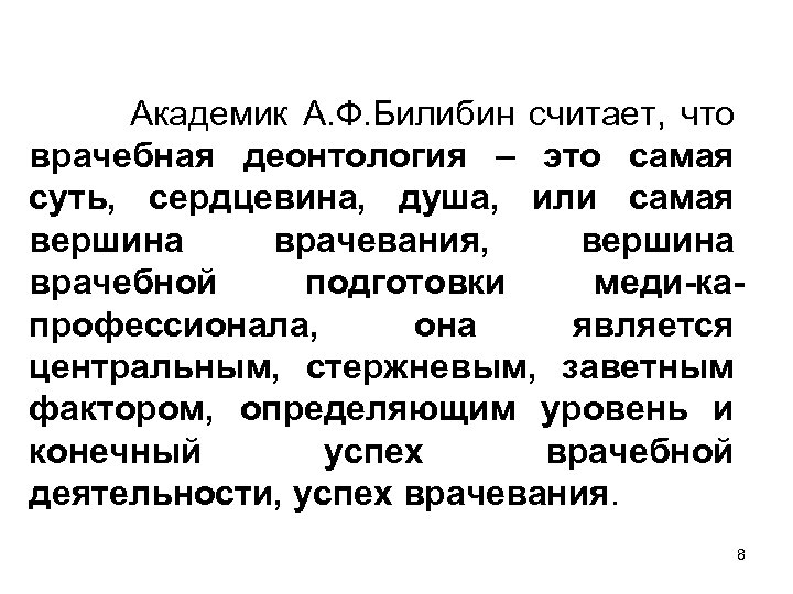 Академик А. Ф. Билибин считает, что врачебная деонтология – это самая суть, сердцевина, душа,