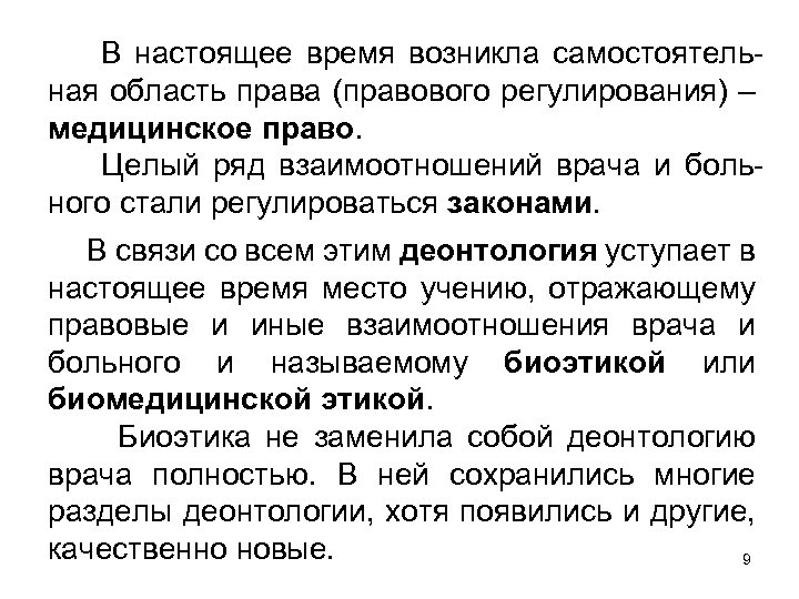 В настоящее время возникла самостоятельная область права (правового регулирования) – медицинское право. Целый ряд