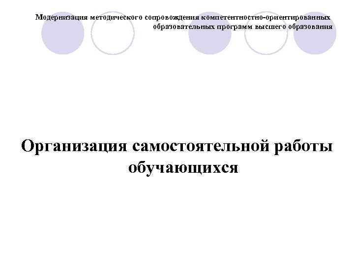 Модернизация методического сопровождения компетентностно-ориентированных образовательных программ высшего образования Организация самостоятельной работы обучающихся 