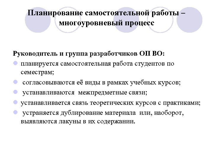 Планирование самостоятельной работы – многоуровневый процесс Руководитель и группа разработчиков ОП ВО: l планируется