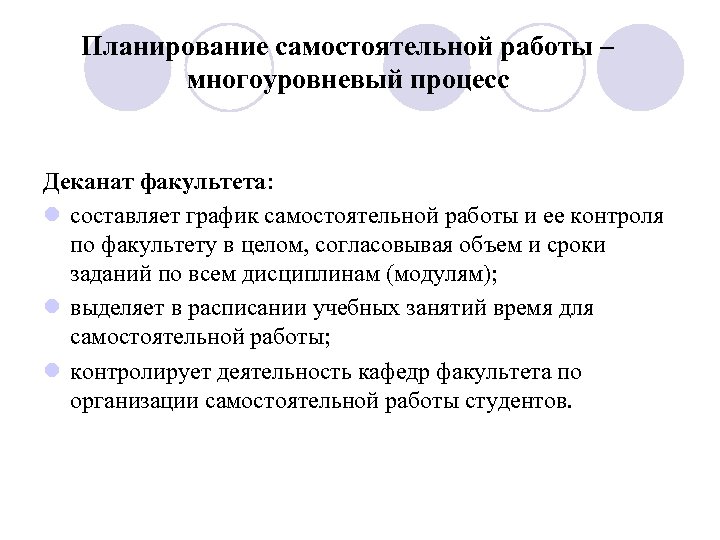 Планирование самостоятельной работы – многоуровневый процесс Деканат факультета: l составляет график самостоятельной работы и