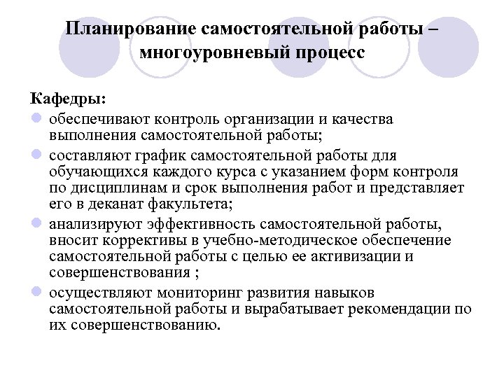 Планирование самостоятельной работы – многоуровневый процесс Кафедры: l обеспечивают контроль организации и качества выполнения