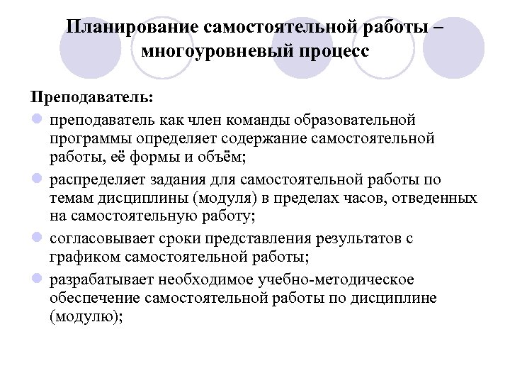 Планирование самостоятельной работы – многоуровневый процесс Преподаватель: l преподаватель как член команды образовательной программы