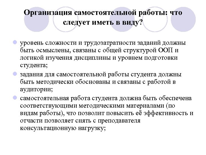 Организация самостоятельной работы: что следует иметь в виду? l уровень сложности и трудозатратности заданий