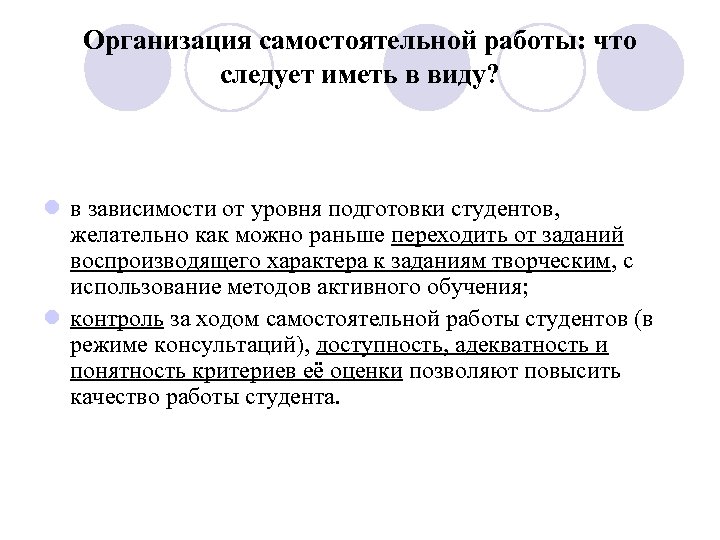 Организация самостоятельной работы: что следует иметь в виду? l в зависимости от уровня подготовки