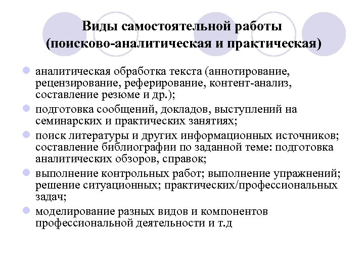 Виды самостоятельной работы. Поисково аналитический вид самостоятельной работы включает. Аналитическая обработка текста. Поисково аналитическая работа. Виды самостоятельных письменных работ.