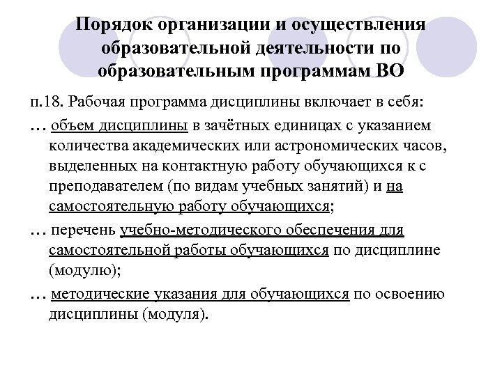Порядок организации и осуществления образовательной деятельности по образовательным программам ВО п. 18. Рабочая программа