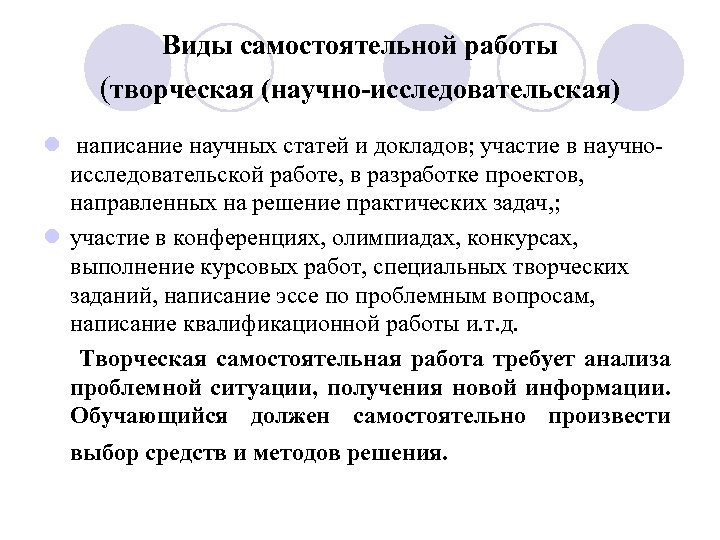 Виды самостоятельной работы (творческая (научно-исследовательская) l написание научных статей и докладов; участие в научноисследовательской