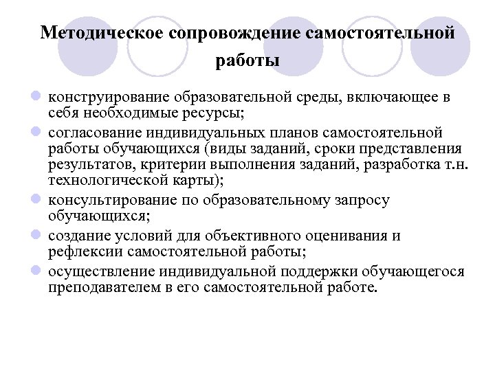 Методическое сопровождение самостоятельной работы l конструирование образовательной среды, включающее в себя необходимые ресурсы; l