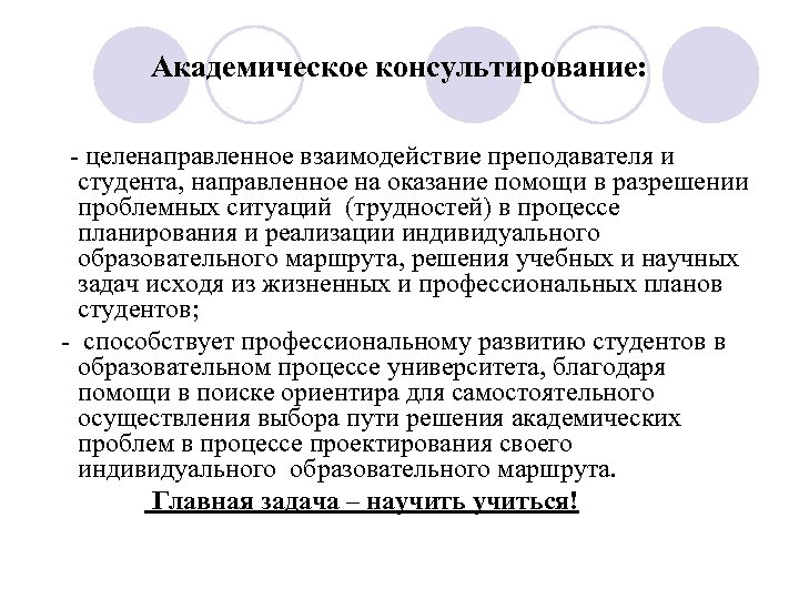 Академическое консультирование: - целенаправленное взаимодействие преподавателя и студента, направленное на оказание помощи в разрешении