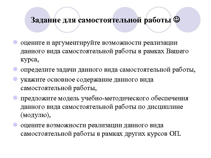Задание для самостоятельной работы l оцените и аргументируйте возможности реализации данного вида самостоятельной работы