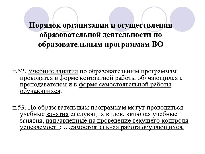 Порядок организации и осуществления образовательной деятельности по образовательным программам ВО п. 52. Учебные занятия