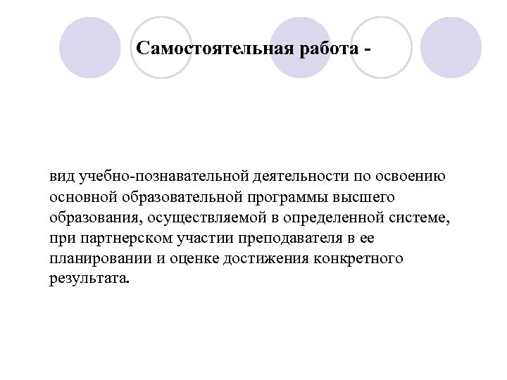 Самостоятельная работа - вид учебно-познавательной деятельности по освоению основной образовательной программы высшего образования, осуществляемой