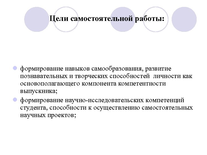 Цель самостоятельной работы. Цели и задачи самостоятельной работы. Формирования навыков самостоятельной работы. Цель самостоятельной работы по математике.