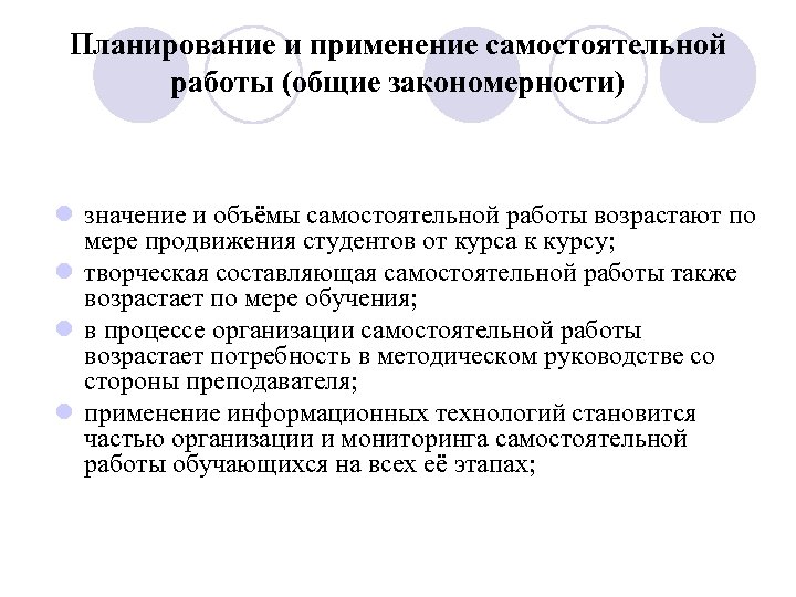 Планирование и применение самостоятельной работы (общие закономерности) l значение и объёмы самостоятельной работы возрастают