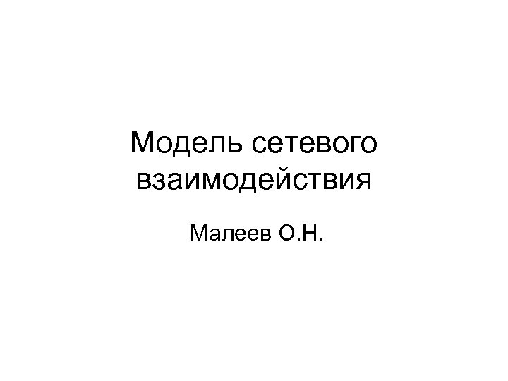 Модель сетевого взаимодействия Малеев О. Н. 