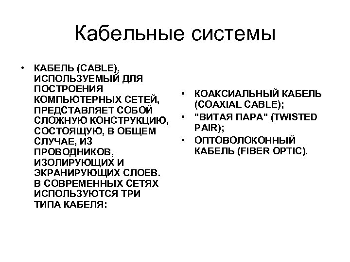 Кабельные системы • КАБЕЛЬ (CABLE), ИСПОЛЬЗУЕМЫЙ ДЛЯ ПОСТРОЕНИЯ КОМПЬЮТЕРНЫХ СЕТЕЙ, ПРЕДСТАВЛЯЕТ СОБОЙ СЛОЖНУЮ КОНСТРУКЦИЮ,