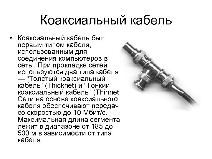 Коаксиальный кабель • Коаксиальный кабель был первым типом кабеля, использованным для соединения компьютеров в