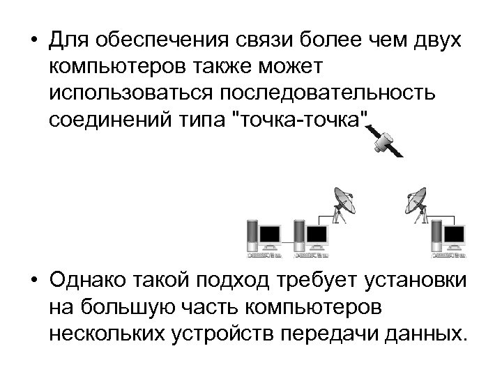  • Для обеспечения связи более чем двух компьютеров также может использоваться последовательность соединений
