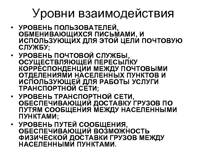 Уровни взаимодействия • УРОВЕНЬ ПОЛЬЗОВАТЕЛЕЙ, ОБМЕНИВАЮЩИХСЯ ПИСЬМАМИ, И ИСПОЛЬЗУЮЩИХ ДЛЯ ЭТОЙ ЦЕЛИ ПОЧТОВУЮ СЛУЖБУ;