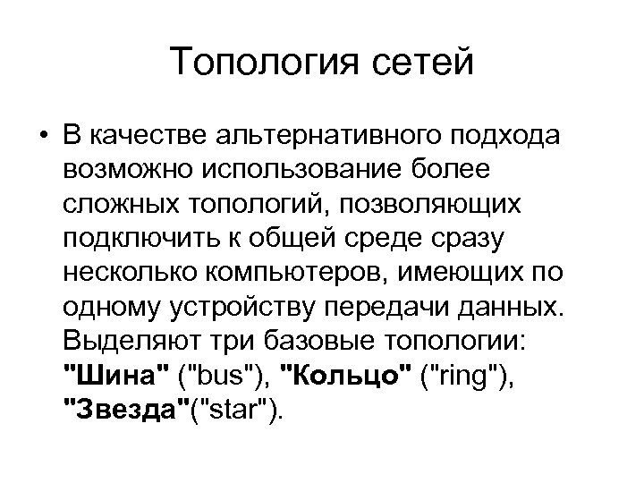 Топология сетей • В качестве альтернативного подхода возможно использование более сложных топологий, позволяющих подключить