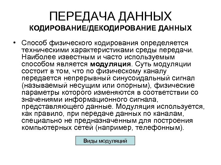 ПЕРЕДАЧА ДАННЫХ КОДИРОВАНИЕ/ДЕКОДИРОВАНИЕ ДАННЫХ • Способ физического кодирования определяется техническими характеристиками среды передачи. Наиболее