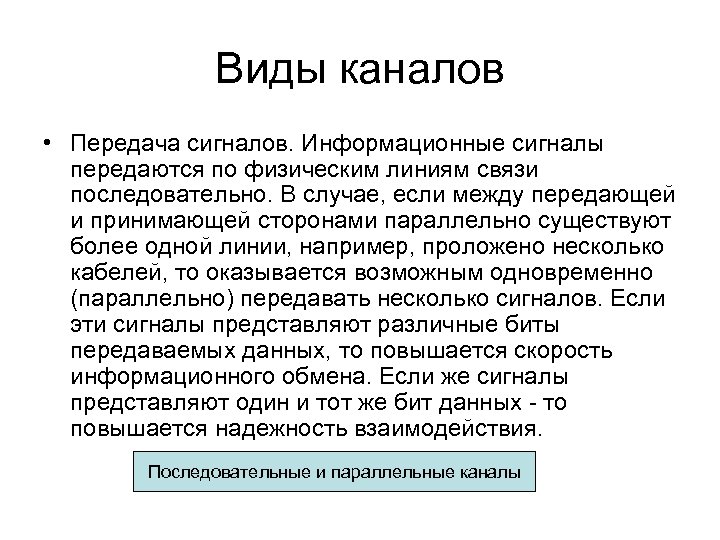 Виды каналов • Передача сигналов. Информационные сигналы передаются по физическим линиям связи последовательно. В