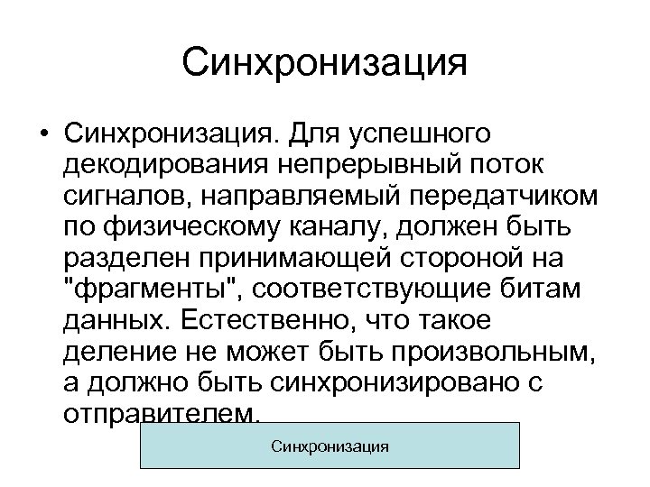 Синхронизация • Синхронизация. Для успешного декодирования непрерывный поток сигналов, направляемый передатчиком по физическому каналу,