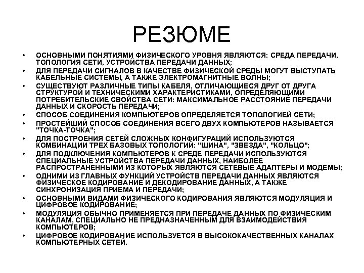 РЕЗЮМЕ • • • ОСНОВНЫМИ ПОНЯТИЯМИ ФИЗИЧЕСКОГО УРОВНЯ ЯВЛЯЮТСЯ: СРЕДА ПЕРЕДАЧИ, ТОПОЛОГИЯ СЕТИ, УСТРОЙСТВА