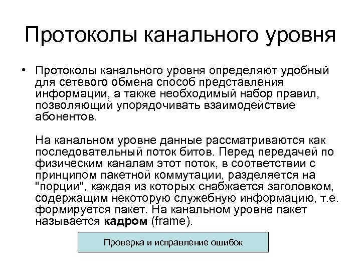 Протоколы канального уровня • Протоколы канального уровня определяют удобный для сетевого обмена способ представления