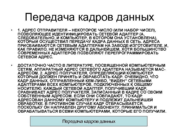Передача кадров данных • 1. АДРЕС ОТПРАВИТЕЛЯ – НЕКОТОРОЕ ЧИСЛО (ИЛИ НАБОР ЧИСЕЛ), ПОЗВОЛЯЮЩЕЕ