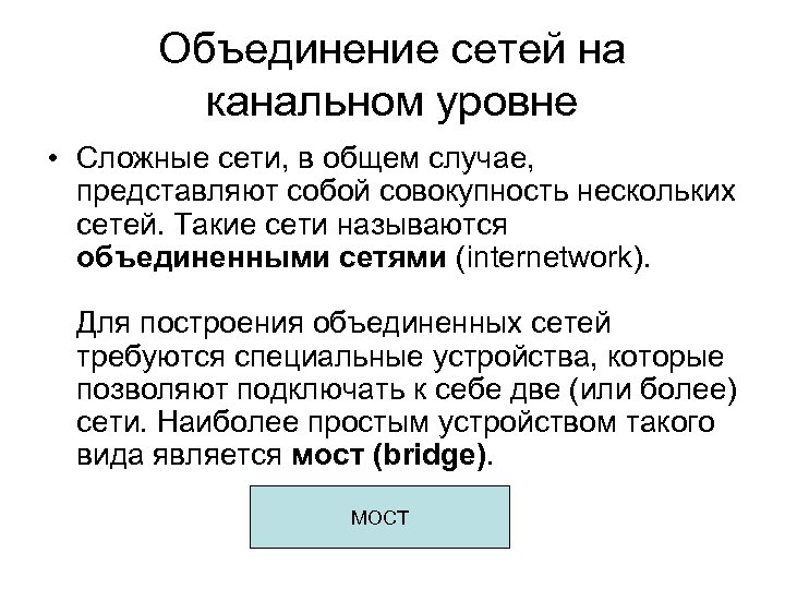 Объединение сетей на канальном уровне • Сложные сети, в общем случае, представляют собой совокупность