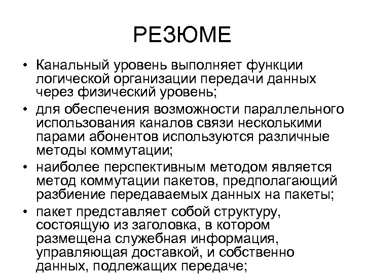 РЕЗЮМЕ • Канальный уровень выполняет функции логической организации передачи данных через физический уровень; •