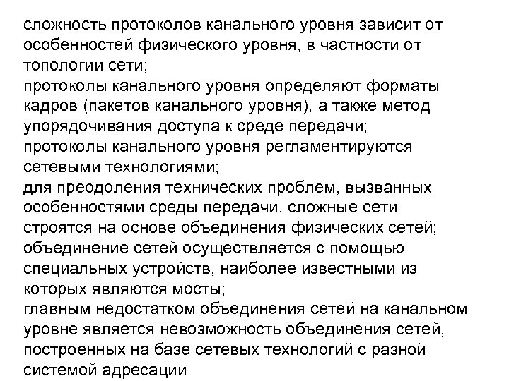 сложность протоколов канального уровня зависит от особенностей физического уровня, в частности от топологии сети;