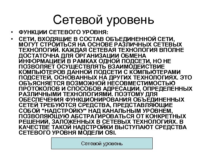Сетевой уровень • ФУНКЦИИ СЕТЕВОГО УРОВНЯ: • СЕТИ, ВХОДЯЩИЕ В СОСТАВ ОБЪЕДИНЕННОЙ СЕТИ, МОГУТ