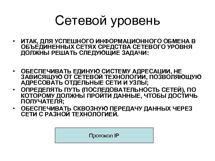 Сетевой уровень • ИТАК, ДЛЯ УСПЕШНОГО ИНФОРМАЦИОННОГО ОБМЕНА В ОБЪЕДИНЕННЫХ СЕТЯХ СРЕДСТВА СЕТЕВОГО УРОВНЯ