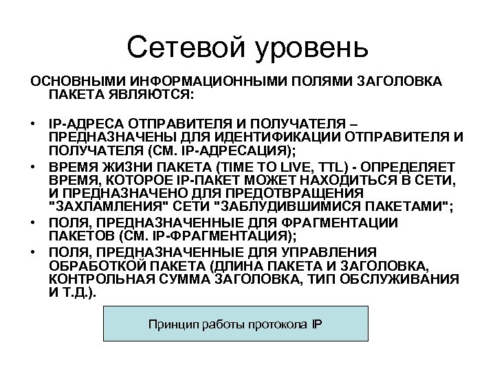 Сетевой уровень ОСНОВНЫМИ ИНФОРМАЦИОННЫМИ ПОЛЯМИ ЗАГОЛОВКА ПАКЕТА ЯВЛЯЮТСЯ: • IP-АДРЕСА ОТПРАВИТЕЛЯ И ПОЛУЧАТЕЛЯ –