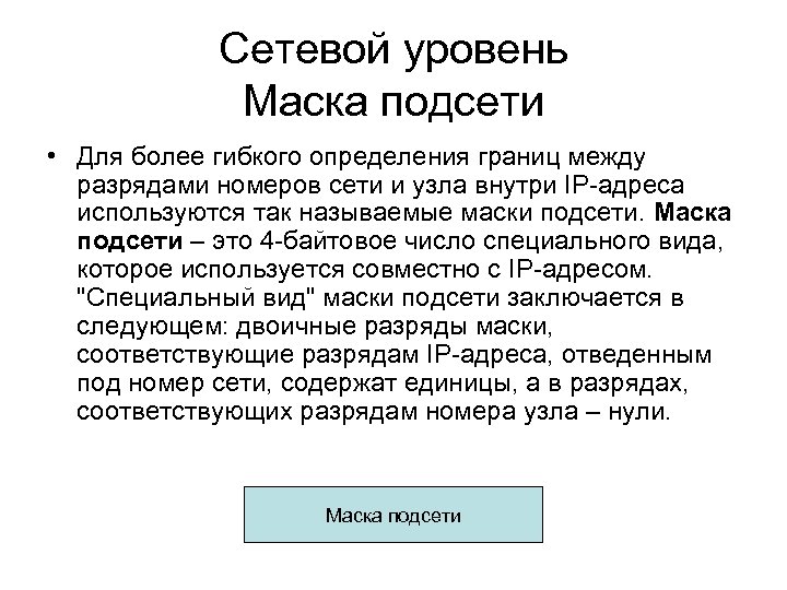 Сетевой уровень Маска подсети • Для более гибкого определения границ между разрядами номеров сети