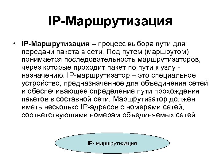 IP-Маршрутизация • IP-Маршрутизация – процесс выбора пути для передачи пакета в сети. Под путем