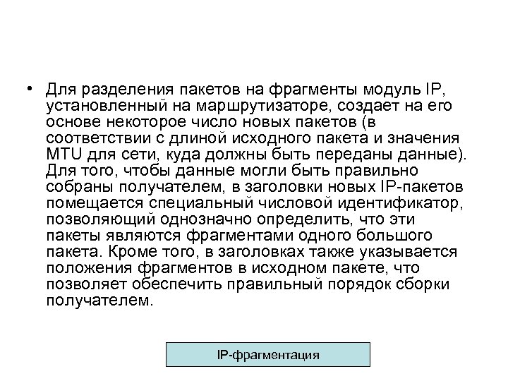  • Для разделения пакетов на фрагменты модуль IP, установленный на маршрутизаторе, создает на