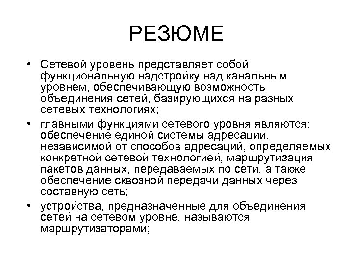 РЕЗЮМЕ • Сетевой уровень представляет собой функциональную надстройку над канальным уровнем, обеспечивающую возможность объединения