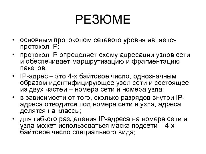РЕЗЮМЕ • основным протоколом сетевого уровня является протокол IP; • протокол IP определяет схему