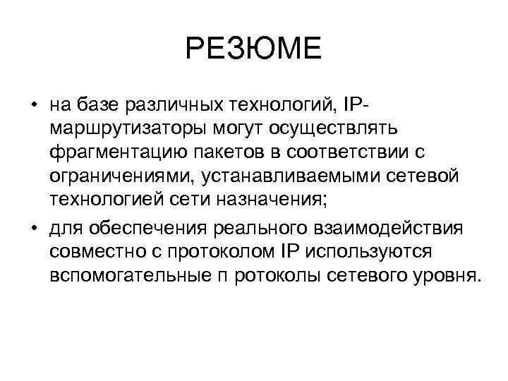 РЕЗЮМЕ • на базе различных технологий, IPмаршрутизаторы могут осуществлять фрагментацию пакетов в соответствии с