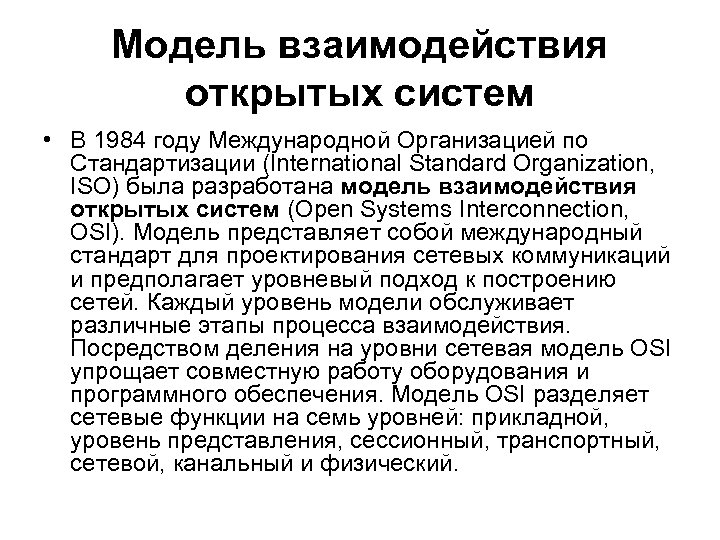 Модель взаимодействия открытых систем • В 1984 году Международной Организацией по Стандартизации (International Standard