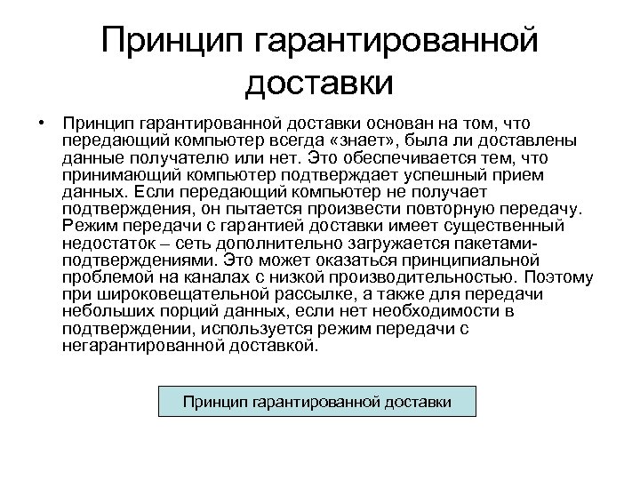 Принцип гарантирующий. Принципы доставки. Гарантированной доставки. Негарантированная доставка данных. Передают полученные данные адресату.