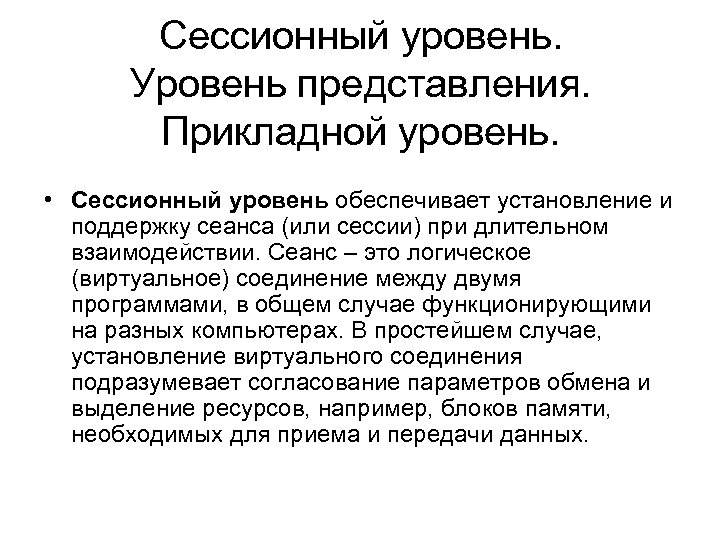 Сессионный уровень. Уровень представления. Прикладной уровень. • Сессионный уровень обеспечивает установление и поддержку сеанса