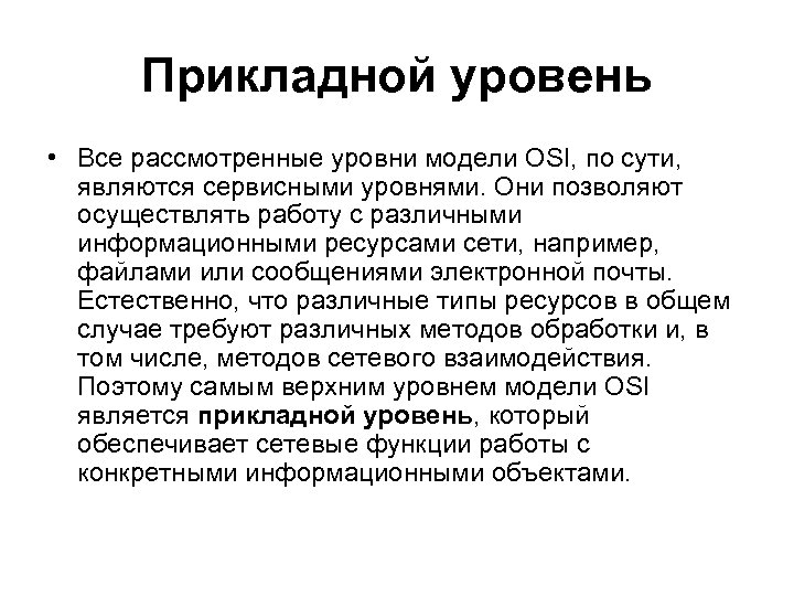 Прикладной уровень • Все рассмотренные уровни модели OSI, по сути, являются сервисными уровнями. Они