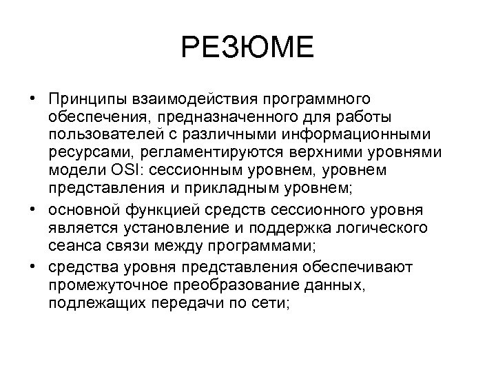 РЕЗЮМЕ • Принципы взаимодействия программного обеспечения, предназначенного для работы пользователей с различными информационными ресурсами,