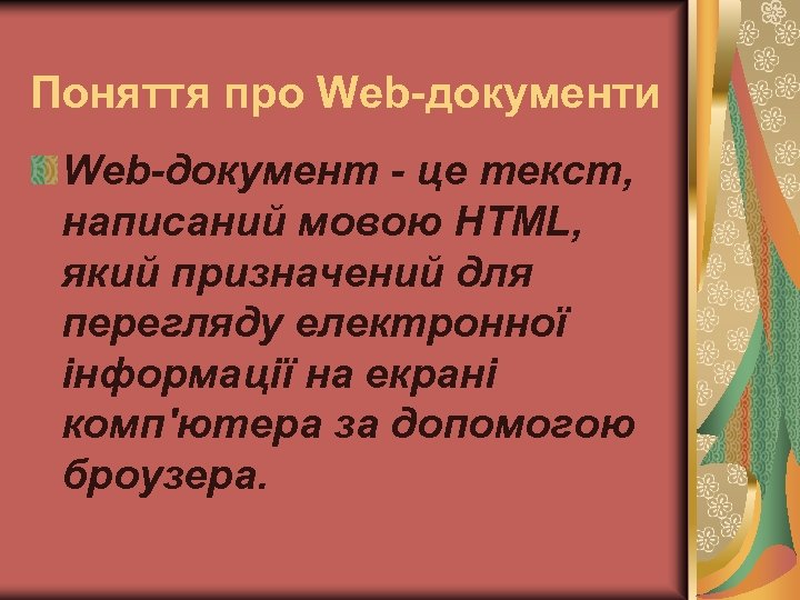Поняття про Web-документи Web-документ - це текст, написаний мовою НТМL, який призначений для перегляду